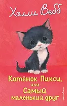 Котенок Пикси, или Самый маленький друг (выпуск 58)