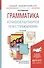 Грамматика испанской разговорной речи с упражнениями: учеб. пособие для бакалавров / 3-е изд., испр. и доп. - 1