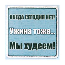 Сувенир МАГНИТИК Магнит 6,5*6,5см "Приколы": "Обеда сегодня нет..."