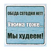 Сувенир МАГНИТИК Магнит 6,5*6,5см "Приколы": "Обеда сегодня нет..."