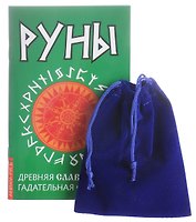Руны. Древняя славянская гадательная система. (комплект книга+руны)