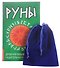 Руны. Древняя славянская гадательная система. (комплект книга+руны) - 0