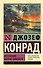 Изгнанник. Каприз Олмейера - 0