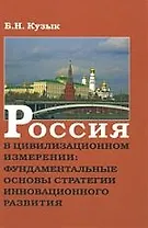 Россия в цивилизационном измерении: фундаментальные основы стратегии инновационного развития