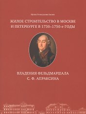 Жилое строительство в Москве и Петербурге в 1730-1750-е годы. Владения фельдмаршала С. Ф. Апраксина
