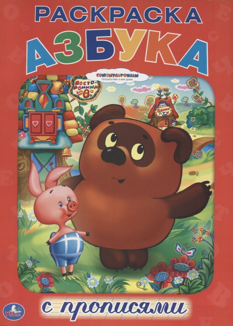 

Союзмультфильм. Азбука. Винни-Пух. Раскраска с Прописями.