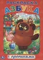 Союзмультфильм. Азбука. Винни-Пух. Раскраска с Прописями.