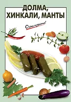 Долма, хинкали, манты