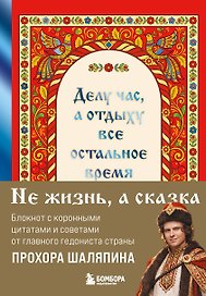 Книга для записей "Прохор Шаляпин. Делу час, а отдыху - все остальное время", А5, 64 листа