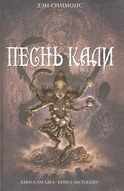 Песнь Кали : романы