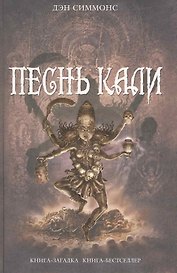Песнь Кали : романы