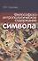 Философско-антропологическое содержание символа - 0