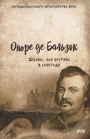 Шуаны, или Бретань в 1799 году