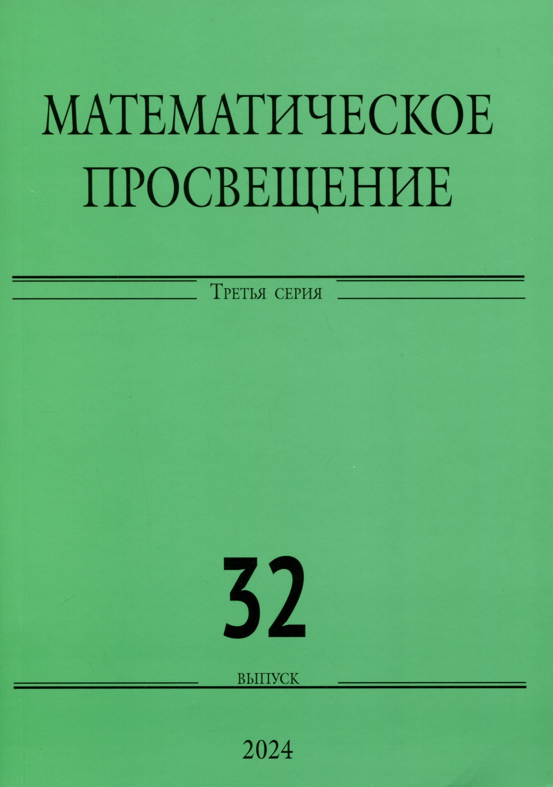 

Математическое просвещение. Третья серия. Выпуск 32