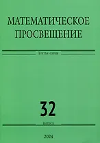 Математическое просвещение. Третья серия. Выпуск 32