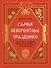 Самые невероятные праздники: культура и традиции народов мира в фактах и иллюстрациях - 0