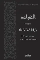 Фаваид. Полезные наставления