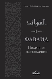 Фаваид. Полезные наставления