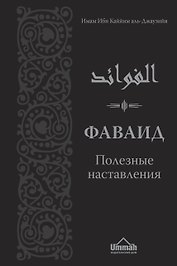 Фаваид. Полезные наставления