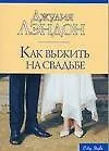 Как выжить на свадьбе (мягк)(City style). Лэндон Дж. (Аст)