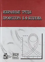 Избранные труды профессора В.Ф. Козлова