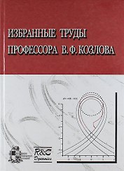 Избранные труды профессора В.Ф. Козлова