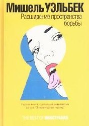 Расширение пространства борьбы