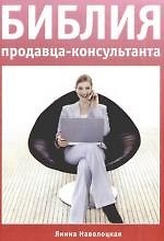 Библия продавца-консультанта