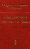 Новые детекторные материалы и устройства / Шульгин Б., Черепанов А., Шульгин Д. (Бином)