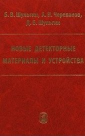 Новые детекторные материалы и устройства / Шульгин Б., Черепанов А., Шульгин Д. (Бином)
