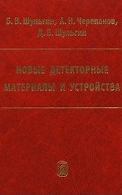 Новые детекторные материалы и устройства / Шульгин Б., Черепанов А., Шульгин Д. (Бином)