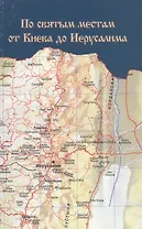 По святым местам: от Киева до Иерусалима.
