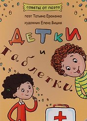 Детки и таблетки