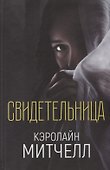 Свидетельница - 0