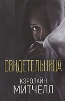 Свидетельница