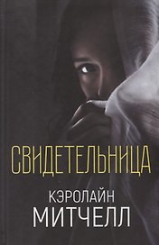 Свидетельница