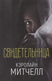 Свидетельница