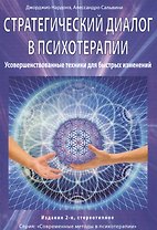 Стратегический диалог в психотерапии. Усовершенствованные техники для быстрых изменений