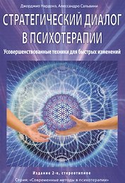 Стратегический диалог в психотерапии. Усовершенствованные техники для быстрых изменений