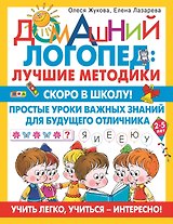 Скоро в школу! Простые уроки важных знаний для будущего отличника. Учить легко, учиться - интересно!