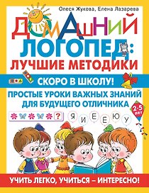 Скоро в школу! Простые уроки важных знаний для будущего отличника. Учить легко, учиться - интересно!