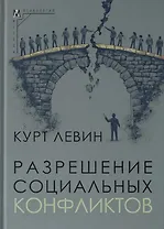 Разрешение социальных конфликтов