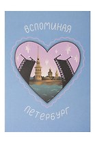 Почтовая открытка Вспоминая Петербург