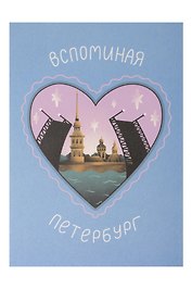 Почтовая открытка Вспоминая Петербург