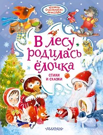 В лесу родилась ёлочка. Стихи и сказки