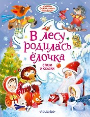 В лесу родилась ёлочка. Стихи и сказки
