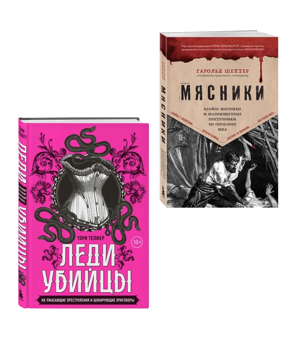 Убийцы из прошлого (Комплект из 2-х книг)