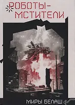 Роботы-мстители