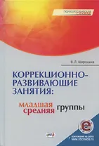 Коррекционно-развивающие занятия: младшая, средняя группы