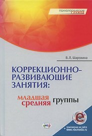 Коррекционно-развивающие занятия: младшая, средняя группы